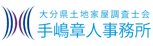土地家屋調査士 手嶋章人事務所