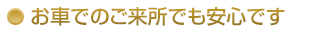 お車でのご来所でも安心です