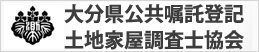 大分県公共嘱託登記土地家屋調査士協会