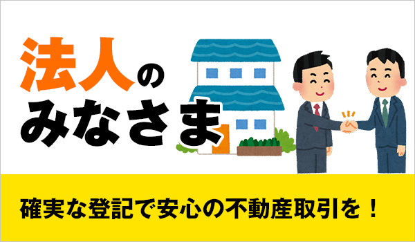 法人のみなさま