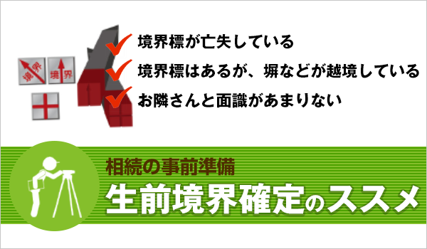 境界確定のススメ