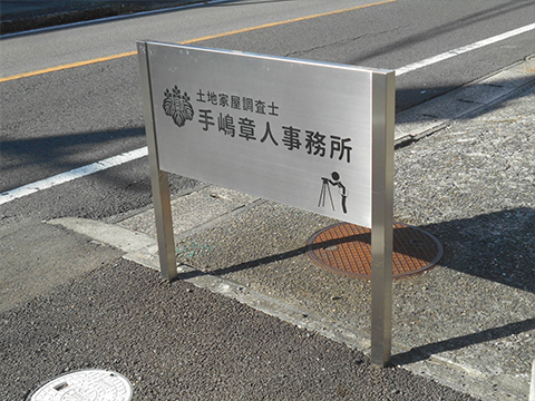 手嶋章人事務所看板