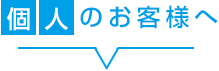 個人のお客様へ